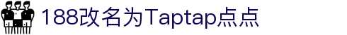TapTap点点(188改名)官方网站-Official Website